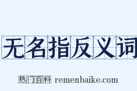 无名指反义词是什么意思的图片